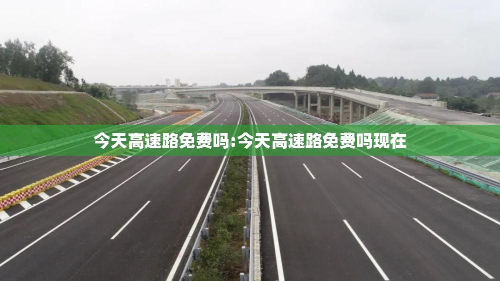 今天高速路免费吗:今天高速路免费吗现在 今天高速路免费吗:今天高速路免费吗现在