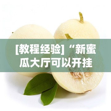 [教程经验]“新蜜瓜大厅可以开挂吗”其实确实有挂