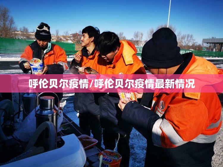 呼伦贝尔疫情/呼伦贝尔疫情最新情况 呼伦贝尔疫情/呼伦贝尔疫情最新情况