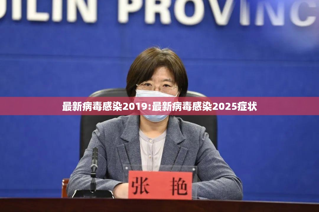 最新病毒感染2019:最新病毒感染2025症状