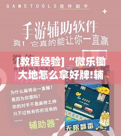 [教程经验]“微乐锄大地怎么拿好牌!辅助神器插件下载
