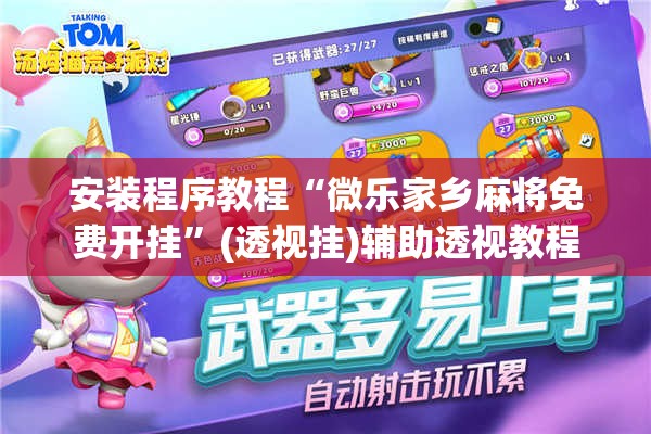安装程序教程“微乐家乡麻将免费开挂”(透视挂)辅助透视教程
