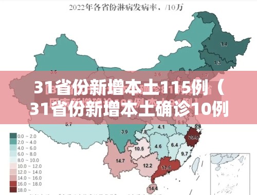 31省份新增本土115例(31省份新增本土确诊10例) 31省份新增本土115例(31省份新增本土确诊10例)