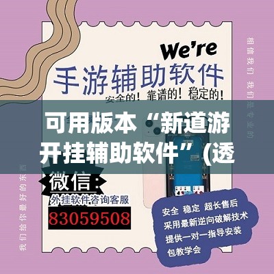 可用版本“新道游开挂辅助软件	”(透视挂)辅助透视教程