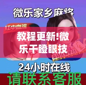 教程更新!微乐干瞪眼技巧	”开挂(透视)辅助教程