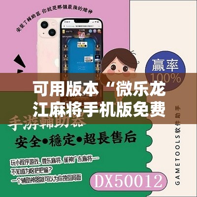 可用版本“微乐龙江麻将手机版免费挂”分享装挂详细步骤