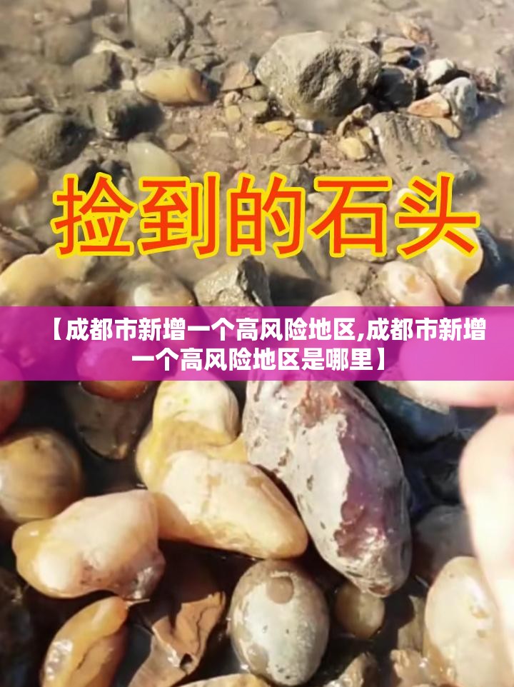 【成都市新增一个高风险地区,成都市新增一个高风险地区是哪里】 【成都市新增一个高风险地区,成都市新增一个高风险地区是哪里】