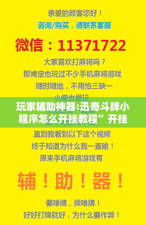 玩家辅助神器:迅奇斗牌小程序怎么开挂教程	”开挂辅助脚本+详细开挂安装教程