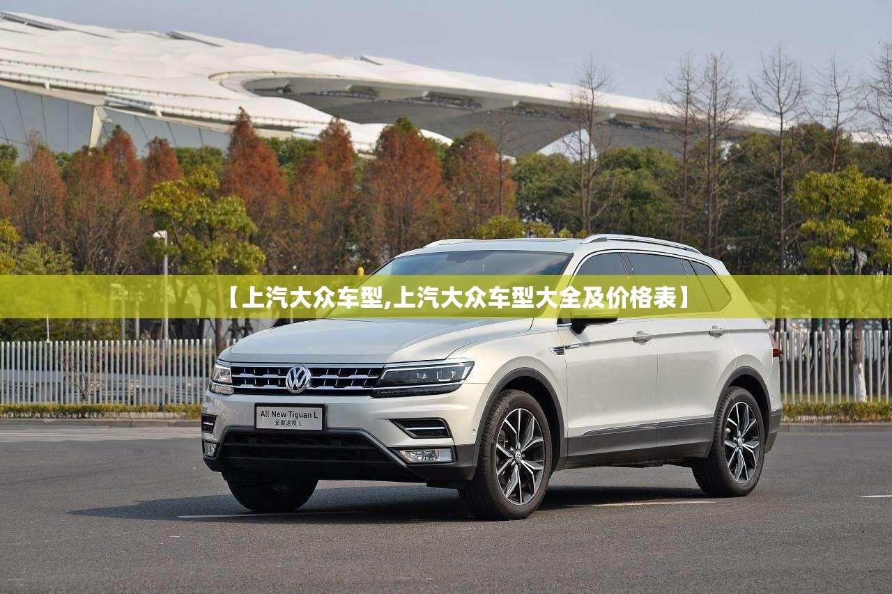 【上汽大众车型,上汽大众车型大全及价格表】 【上汽大众车型,上汽大众车型大全及价格表】