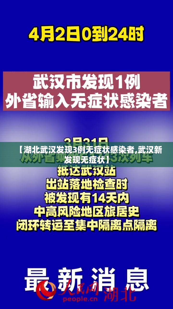 【湖北武汉发现3例无症状感染者,武汉新发现无症状】 【湖北武汉发现3例无症状感染者,武汉新发现无症状】