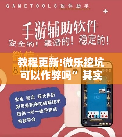 教程更新!微乐挖坑可以作弊吗	”其实确实有挂