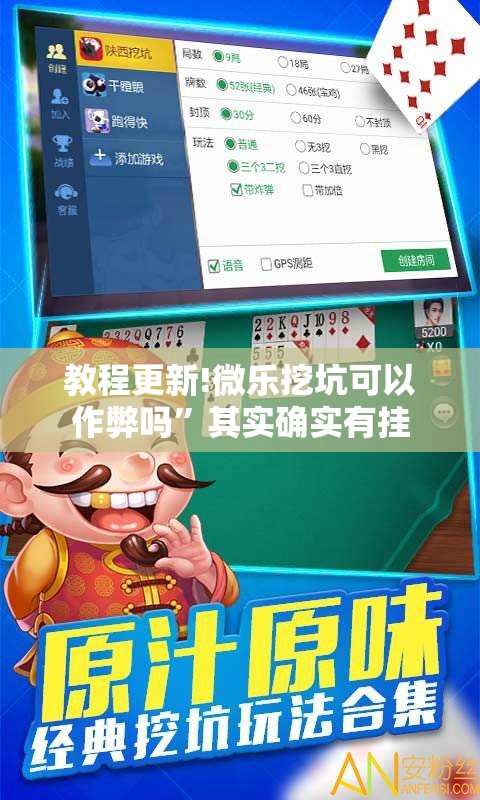 教程更新!微乐挖坑可以作弊吗”其实确实有挂