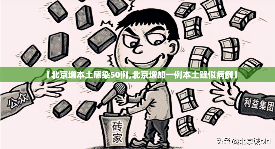 【北京增本土感染50例,北京增加一例本土疑似病例】
