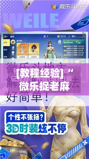 [教程经验]“微乐捉老麻子外卦神器最新版更新内”开挂(透视)辅助神器