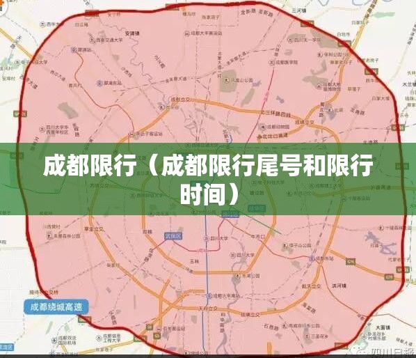 成都限行(成都限行尾号和限行时间) 成都限行(成都限行尾号和限行时间)