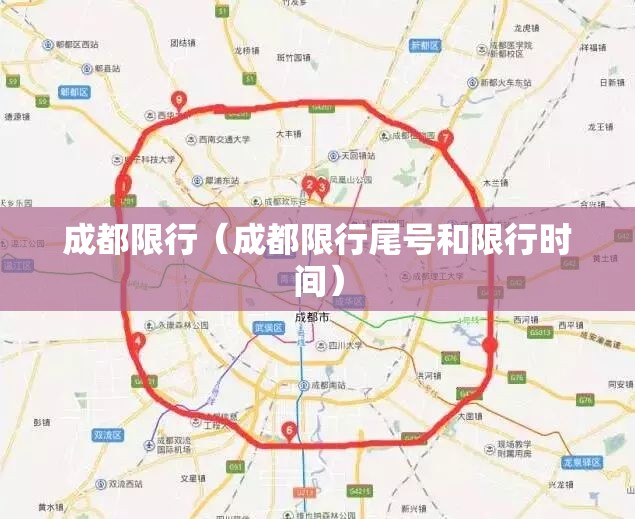 成都限行(成都限行尾号和限行时间) 成都限行(成都限行尾号和限行时间)