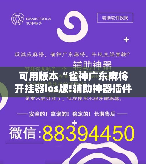 可用版本“雀神广东麻将开挂器ios版!辅助神器插件下载 可用版本“雀神广东麻将开挂器ios版!辅助神器插件下载