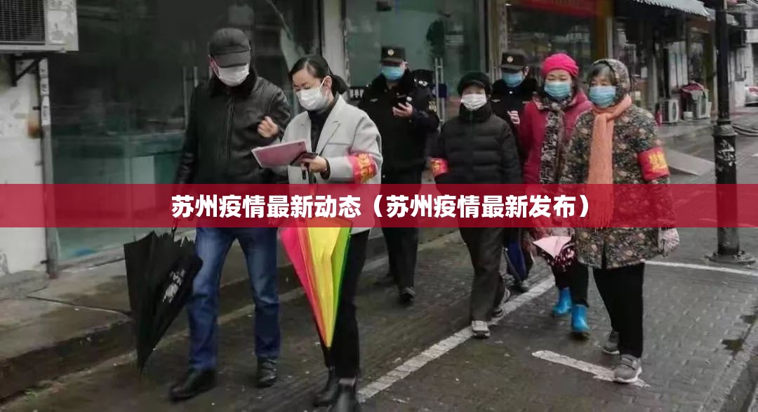 苏州疫情最新动态(苏州疫情最新发布) 苏州疫情最新动态(苏州疫情最新发布)
