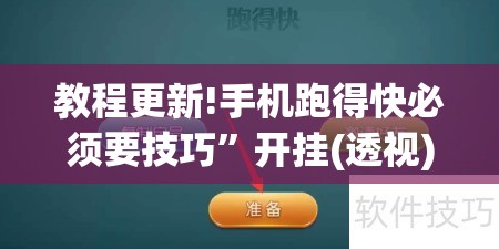 教程更新!手机跑得快必须要技巧”开挂(透视)辅助教程