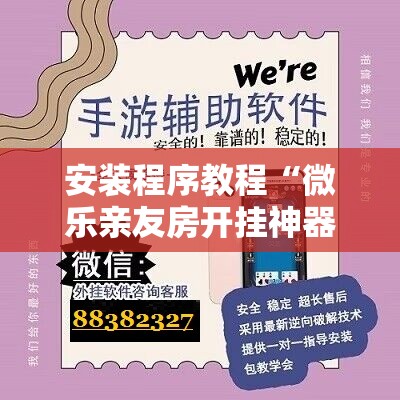 安装程序教程“微乐亲友房开挂神器”分享装挂详细步骤