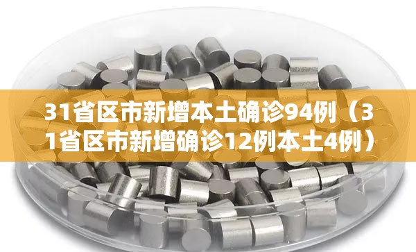 31省区市新增本土确诊94例(31省区市新增确诊12例本土4例) 31省区市新增本土确诊94例(31省区市新增确诊12例本土4例)