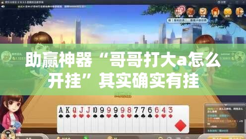 助赢神器“哥哥打大a怎么开挂”其实确实有挂
