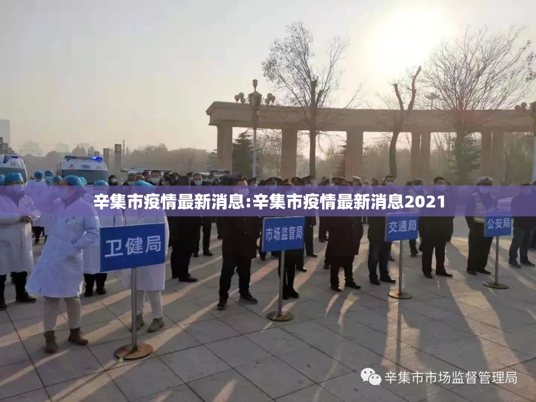 辛集市疫情最新消息:辛集市疫情最新消息2021 辛集市疫情最新消息:辛集市疫情最新消息2021