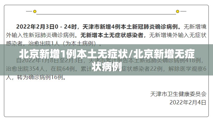 北京新增1例本土无症状/北京新增无症状病例 北京新增1例本土无症状/北京新增无症状病例