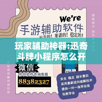玩家辅助神器:迅奇斗牌小程序怎么开挂	”开挂辅助脚本+详细开挂安装教程