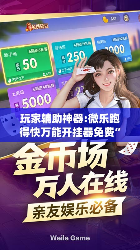 玩家辅助神器:微乐跑得快万能开挂器免费	”开挂(透视)辅助神器