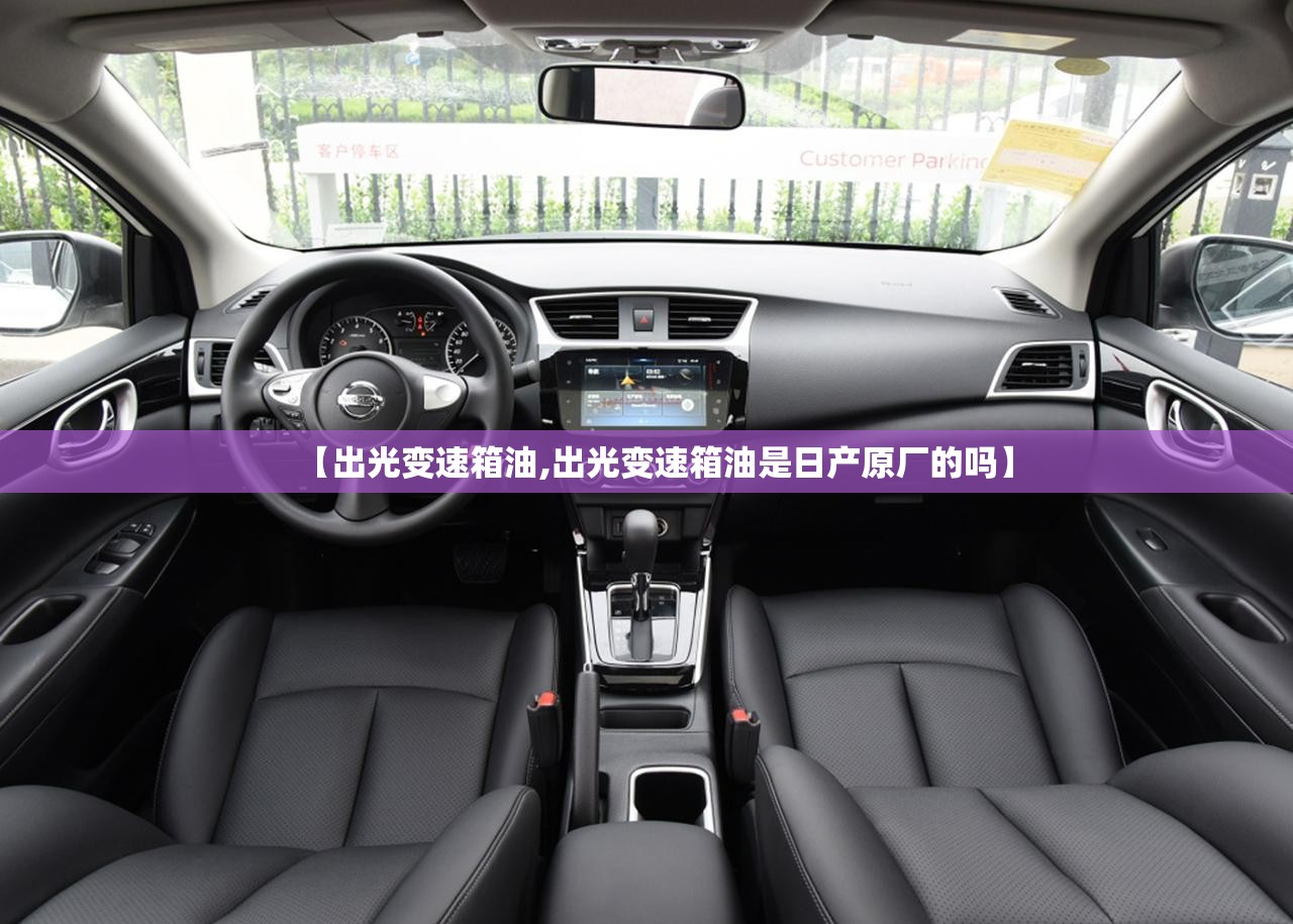 【出光变速箱油,出光变速箱油是日产原厂的吗】