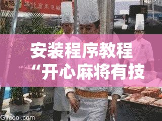 安装程序教程“开心麻将有技巧吗”其实确实有挂