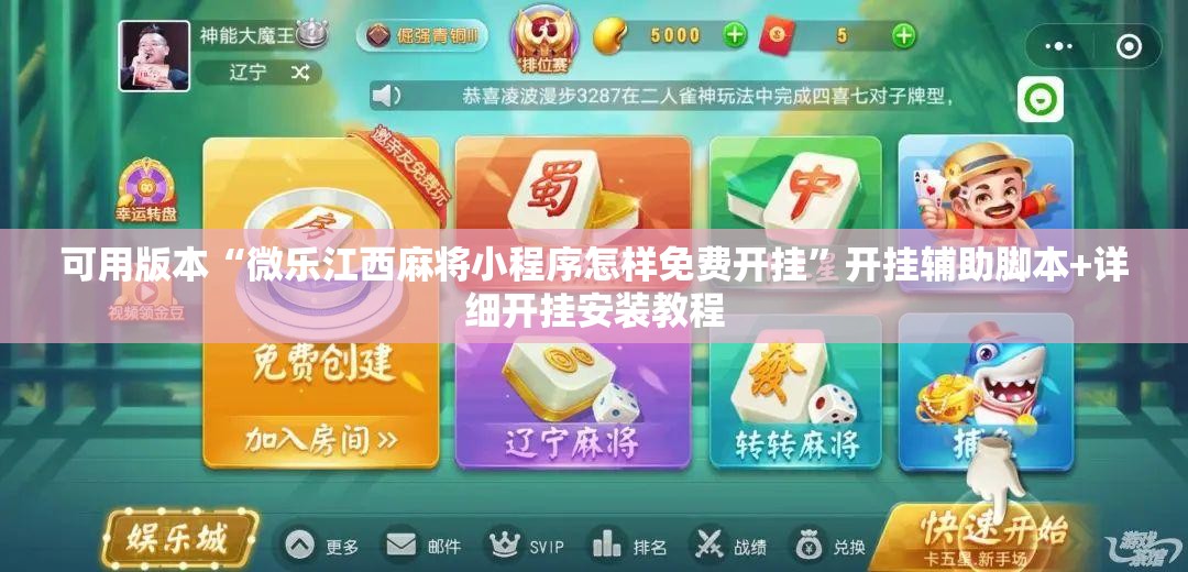 可用版本“微乐江西麻将小程序怎样免费开挂”开挂辅助脚本+详细开挂安装教程