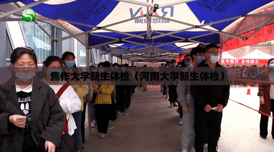 焦作大学新生体检(河南大学新生体检) 焦作大学新生体检(河南大学新生体检)