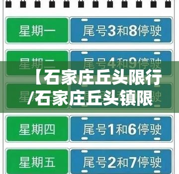 【石家庄丘头限行/石家庄丘头镇限号吗?】