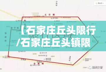 【石家庄丘头限行/石家庄丘头镇限号吗?】