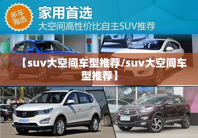 【suv大空间车型推荐/suv大空间车型推荐】