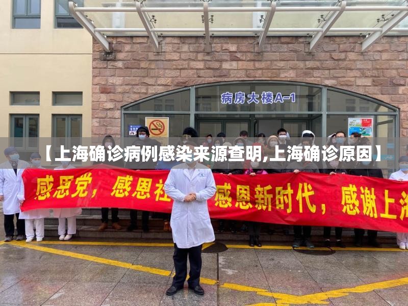 【上海确诊病例感染来源查明,上海确诊原因】 【上海确诊病例感染来源查明,上海确诊原因】