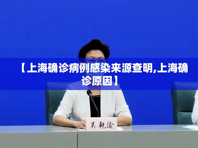【上海确诊病例感染来源查明,上海确诊原因】 【上海确诊病例感染来源查明,上海确诊原因】