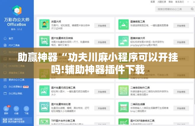助赢神器“功夫川麻小程序可以开挂吗!辅助神器插件下载 助赢神器“功夫川麻小程序可以开挂吗!辅助神器插件下载