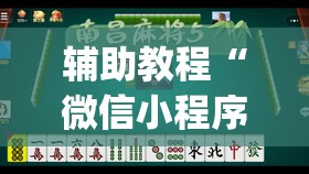 辅助教程“微信小程序微乐麻将必赢神器	”开挂(透视)辅助教程