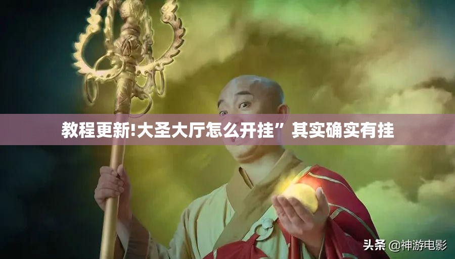 教程更新!大圣大厅怎么开挂”其实确实有挂