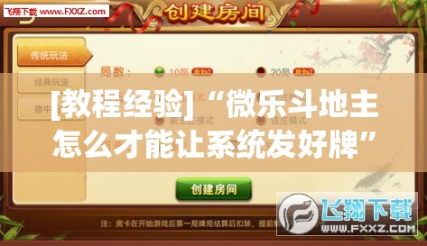 [教程经验]“微乐斗地主怎么才能让系统发好牌	”(透视挂)辅助透视教程