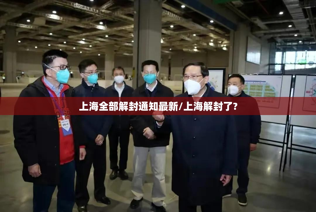 上海全部解封通知最新/上海解封了? 上海全部解封通知最新/上海解封了?
