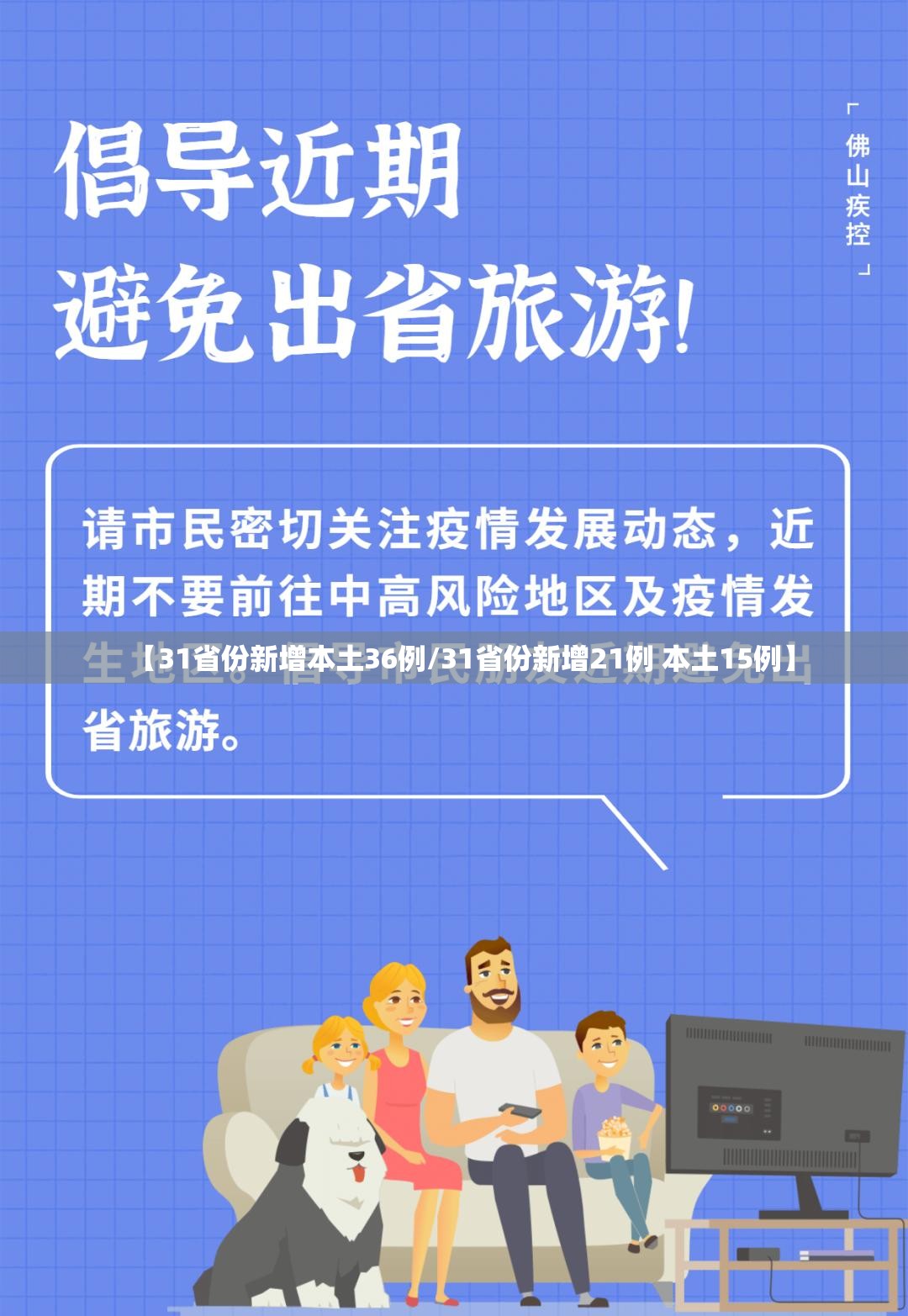 【31省份新增本土36例/31省份新增21例 本土15例】 【31省份新增本土36例/31省份新增21例 本土15例】