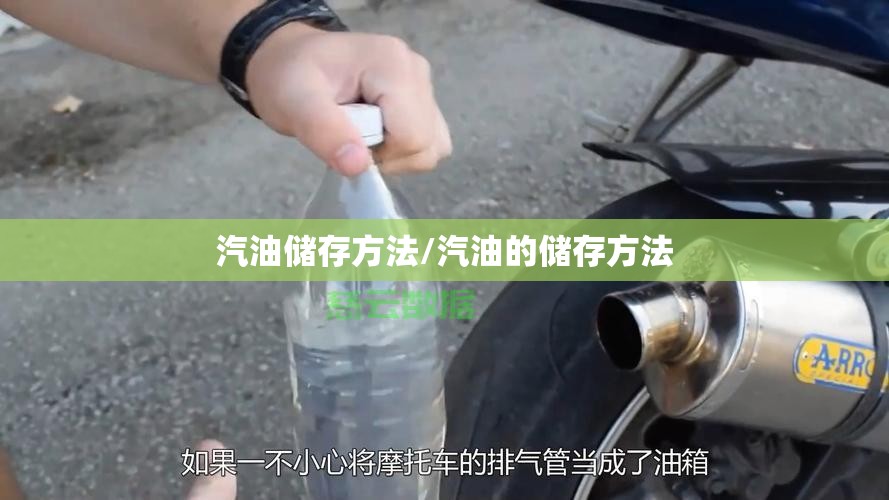 汽油储存方法/汽油的储存方法 汽油储存方法/汽油的储存方法
