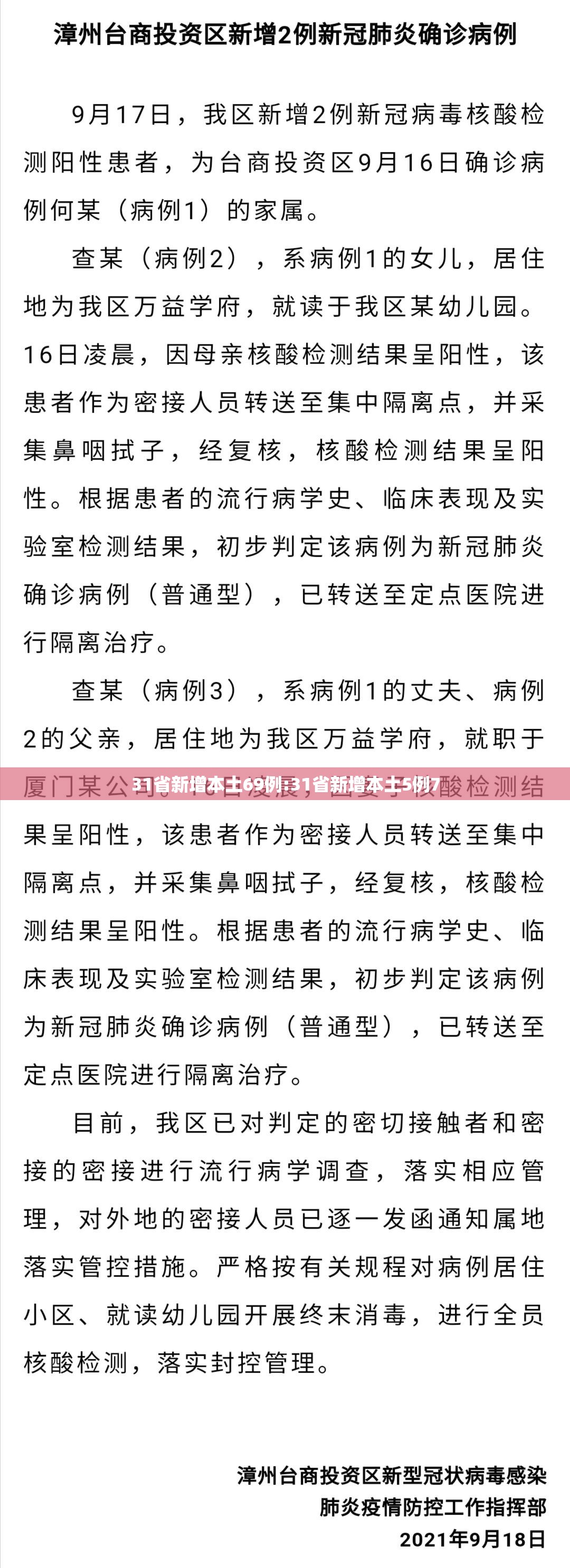 31省新增本土69例:31省新增本土5例7 31省新增本土69例:31省新增本土5例7