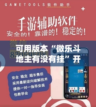 可用版本“微乐斗地主有没有挂”开挂(透视)辅助教程