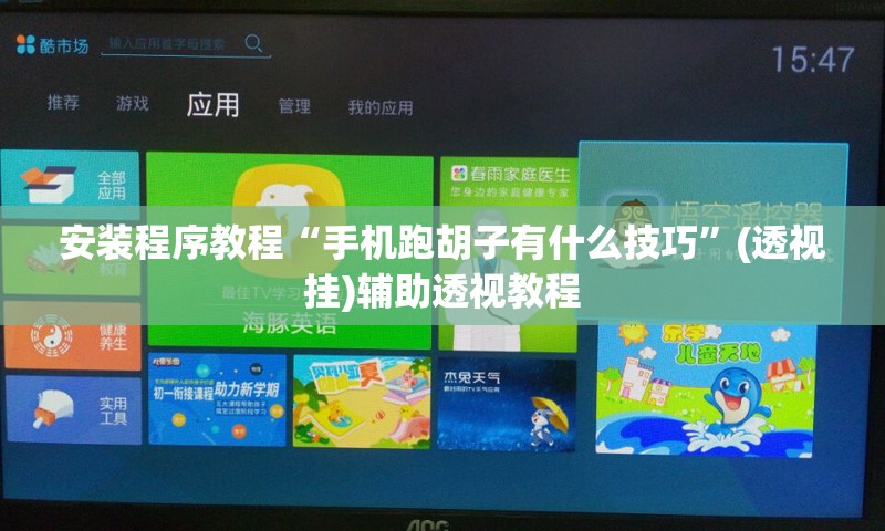 安装程序教程“手机跑胡子有什么技巧”(透视挂)辅助透视教程