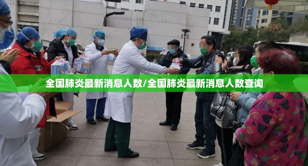 全国肺炎最新消息人数/全国肺炎最新消息人数查询 全国肺炎最新消息人数/全国肺炎最新消息人数查询